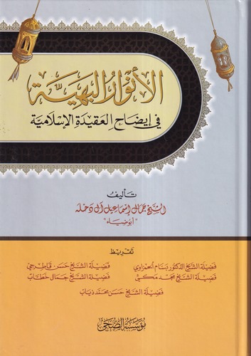 El Envarül Behiyye fi İzahil Akidetil İslamiyye-الأنوار البهية في إيضاح العقيدة الإسلامية