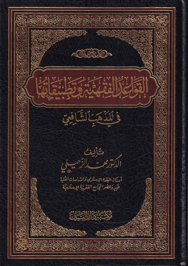El Kavaidül Fıkhiyye ve Tatbikatuha fil Mezhebiş  Şafii-القواعد الفقهية وتطبيقاتها في المذهب الشافعي