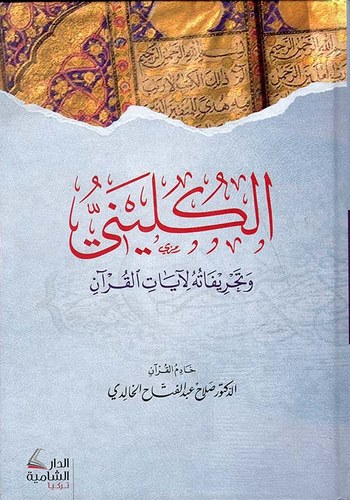 El Küleyni ve Tahrifatuhu li Ayatil Kuran-الكليني و تحريفاته لآيات القرآن