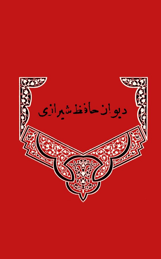 Divanı Hafız Şirazi-ديوان الحافظ الشرازي