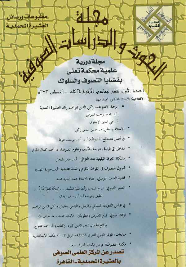 Mecelletül Buhus ved Dirasatis Sufiyye-مجلة البحوث والدراسات الصوفية