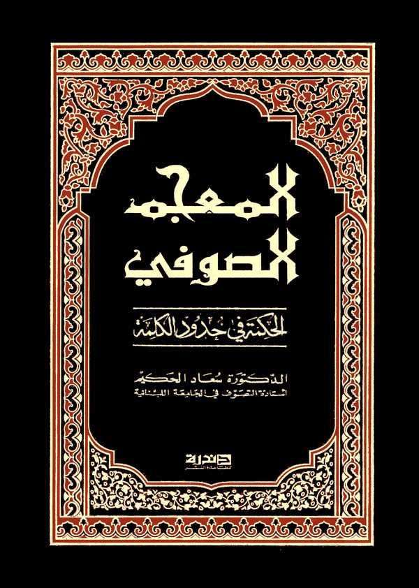 El Mucemüs Sufi El Hikme fi Hududil Kelime-المعجم الصوفي الحكمة في حدود الكلمة