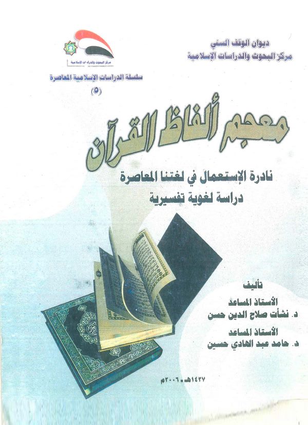 Mucemu Elfazil Kuran Nadiretül İstimal fi Lugatinal Muasıra Dirase Lugaviyye Tefsiriyye-معجم ألفاظ القرآن نادرة الإستعمال في لغت