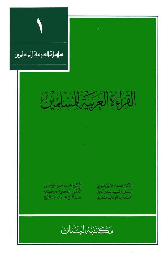 El Kıraetül Arabiyye lil Müslimin-القراءة العربية للمسلمين