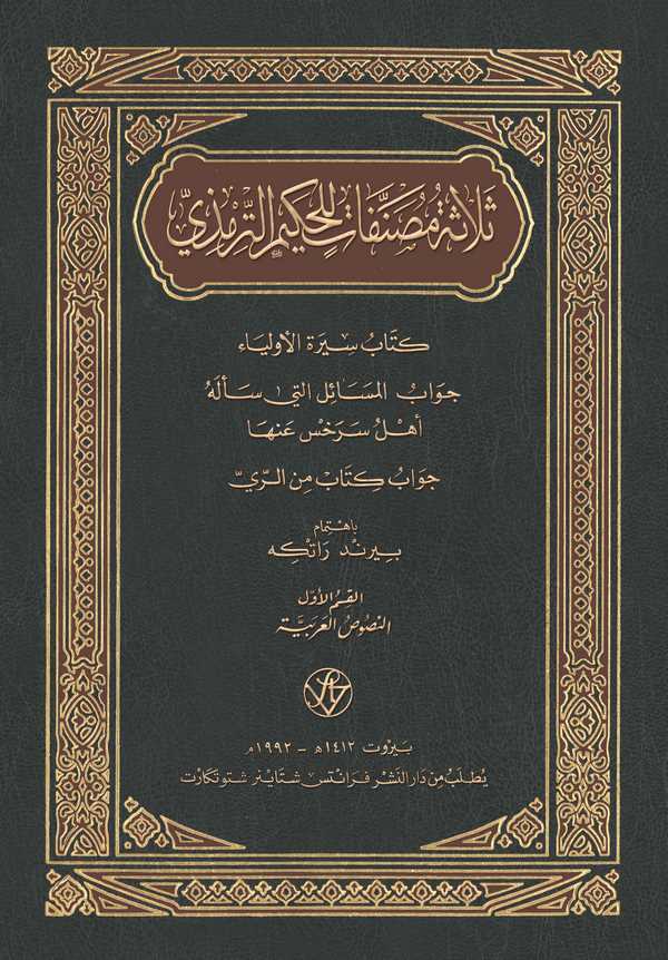 Selasetu Musannefat lil Hakim Et Tirmizi-ثلاثة مصنفات للحكيم الترمذي