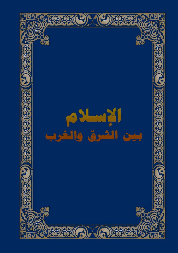 El İslam Beyneş Şark vel Garb-الإسلام بين الشرق والغرب