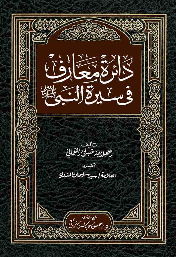 Dairetu Maarif fi Siretin Nebi (s.a.v.)-دائرة معارف في سيرة النبي صلى الله عليه وسلم