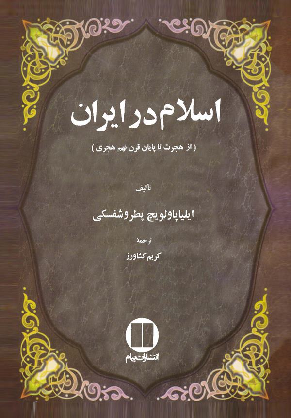 İslam der İran ez Hicret ta Payan-ı Karnı Nohum Hicri-