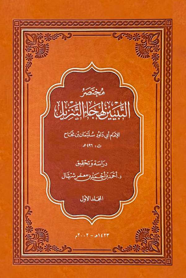 Muhtasarüt Tebyin li Hecait Tenzil-مختصر التبيين لهجاء التنزيل