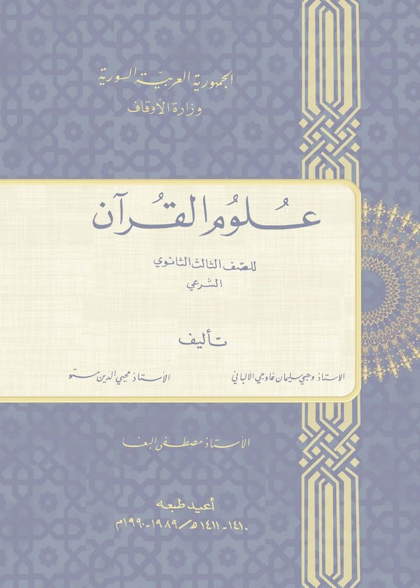 Ulumül Kuran lis Saffis Salis Es Sanevi Eş Şeri-علوم القرآن للصف الثالث الثانوي الشرعي