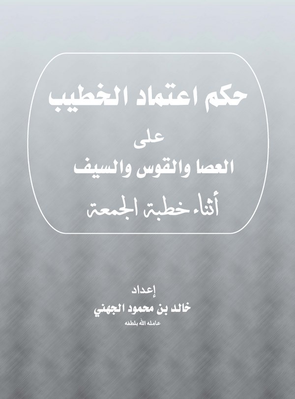 Hükmu İtimadil Hatib alel Asa vel Kavs ves Seyf Esnae Hutbetil Cuma-حكم إعتماد الخطيب على العصا والقوس والسيف أثناء خطبة الجمعة