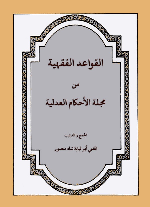 El Kavaidül Fıkhiyye min Mecelletil Ahkamil Adliyye-القواعد الفقهية من مجلة الأحكام العدلية