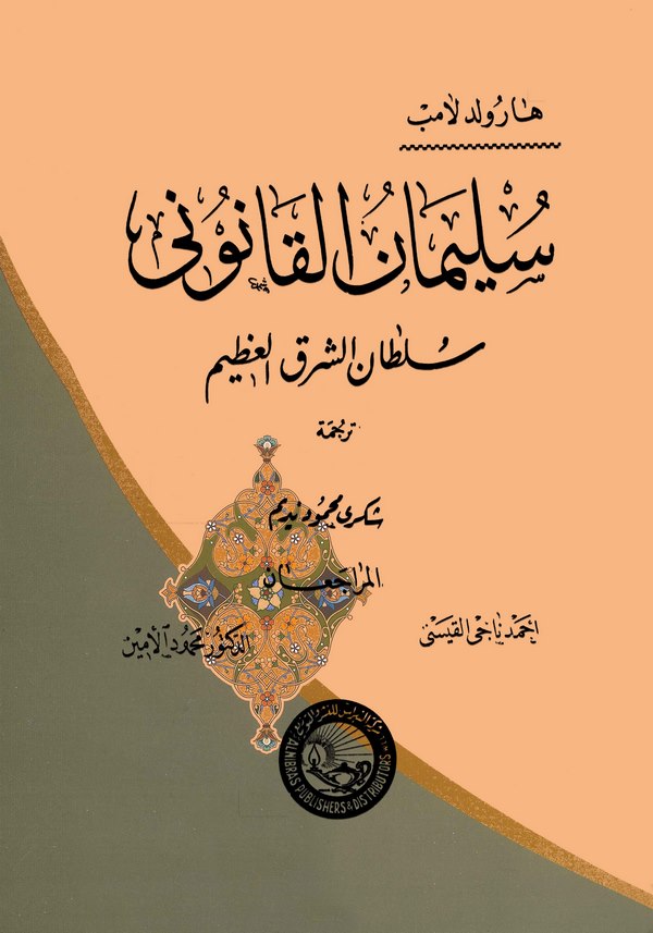 Süleyman El Kanuni Sultanüş Şarkil Azim-سليمان القانوني سلطان الشرق العظيم