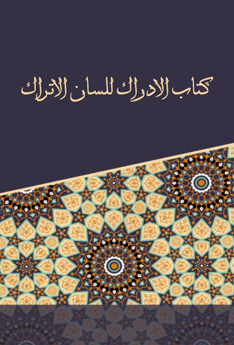Kitabül İdrak li Lisanil Etrak-كتاب الإدراك للسان الأتراك