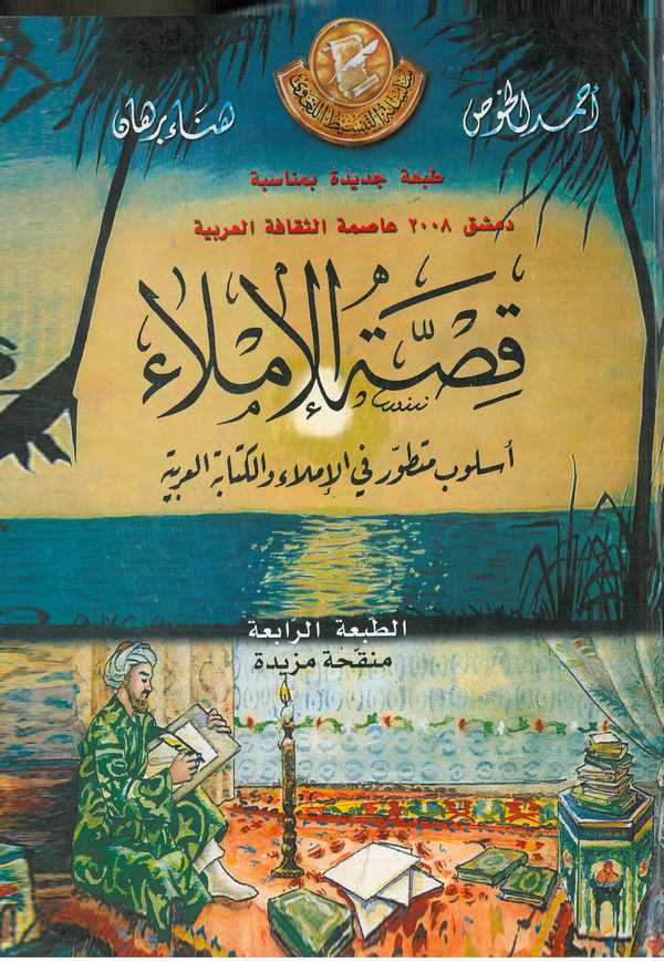 Kıssatül İmla üslubun Mütetavvir fil İmla vel Kitabetil Arabiyye-قصة الإملاء أسلوب متطور في الإملاء والكتابة العربية