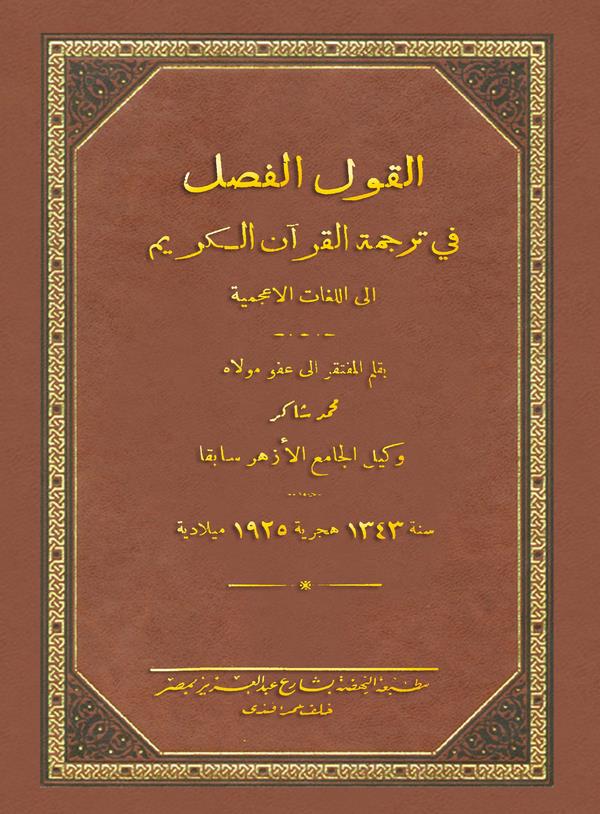 El Kavlül Fasl fi Tercemetil Kuranil Kerim ilel Lugatil Acemiyye-القول الفصل في ترجمة القرآن الكريم الى اللغة الأعجمية