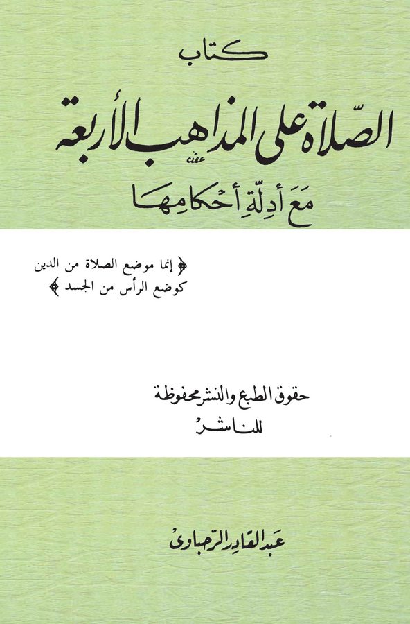 Kitabüs Salat alel Mezahibil Erbaa Maa Edilleti Ahkamiha-كتاب الصلاة على المذاهب الاربعة