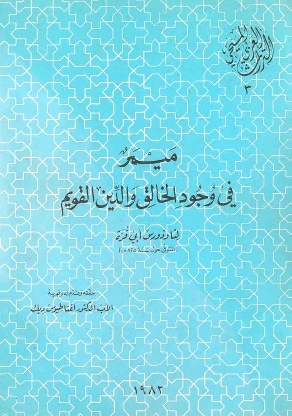 Meymer fi Vücudil Halık ved Dinil Kavim-ميمر في وجود الخالق والدين القويم