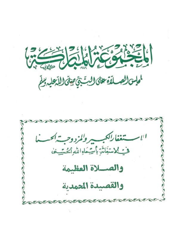 El Mecmuatül Mübareke El Meclisüs Salat alen Nebi (s.a.v.)-المجموعة المباركة مجلس الصلاة على النبي