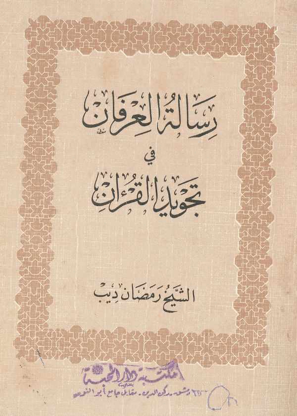 Risaletül İrfan fi Tecvidil Kuran-رسالة العرفان في تجويد القرآن