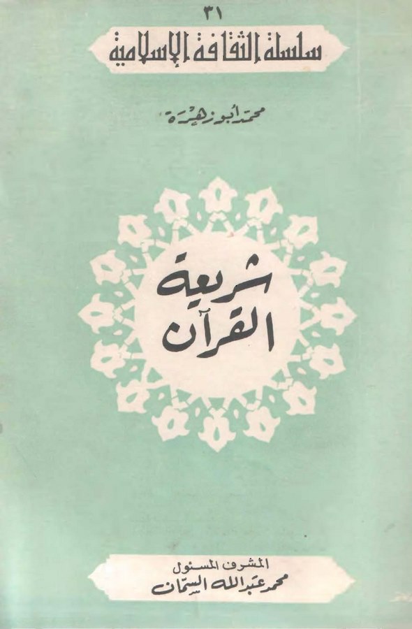 Şeriatül Kuran min Delaili İcazihi-شريعة القرآن من دلائل الإعجاز