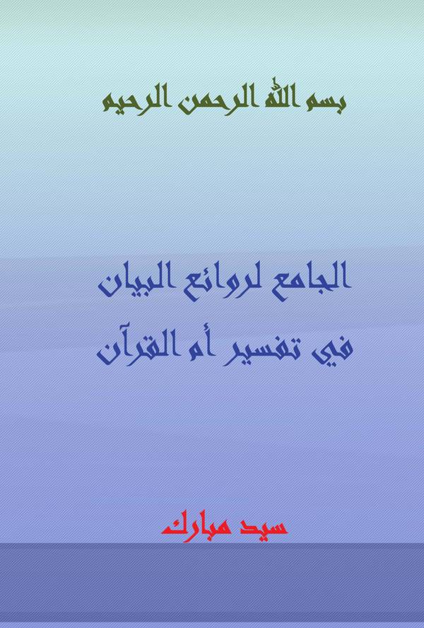 El Cami li Revaiil Beyan fi Tefsiri Ümmil Kuran-الجامع لروائع البيان في تفسير أم القرآن