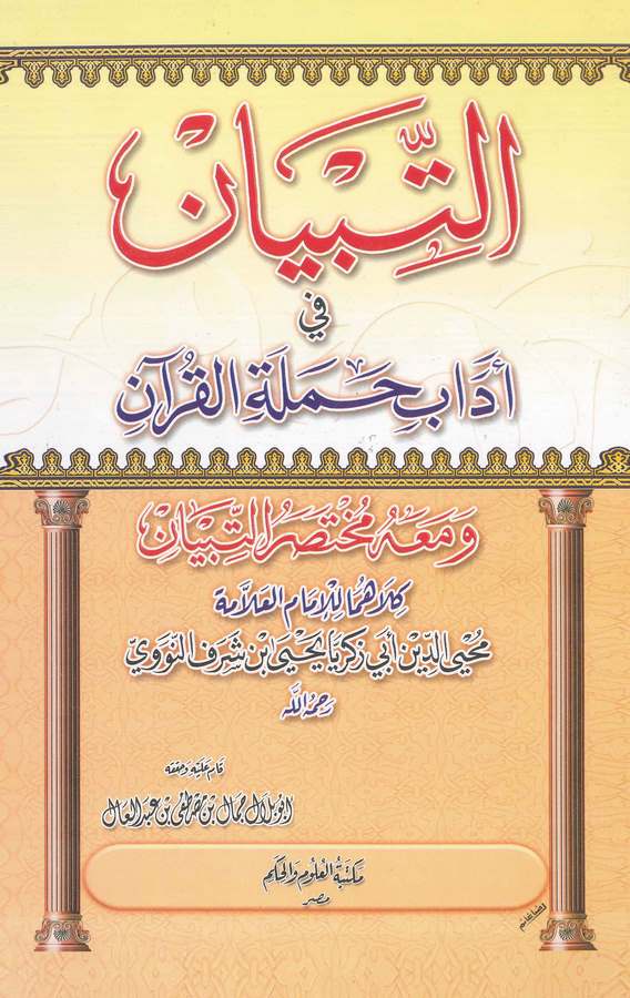 Et Tibyan fi Adabi Hameletil Kuran-التبيان في آداب حملة القرآن