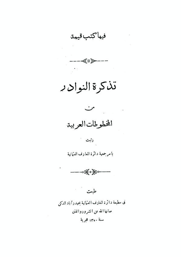 Tezkiretün Nevadir minel Mahtutatil Arabiyye-تذكرة النوادر من المخطوطات العربية