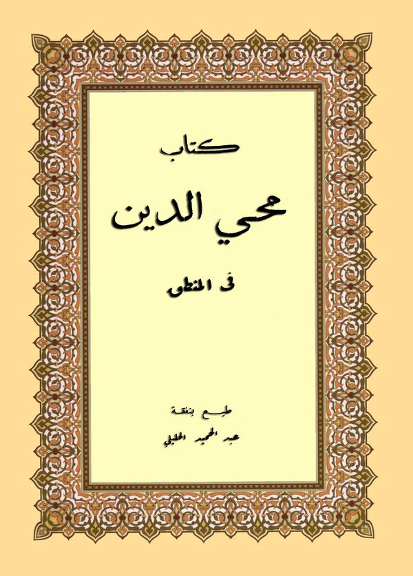 Kitabu Muhyiddin fil Mantık-كتاب محي الدين في المنطق