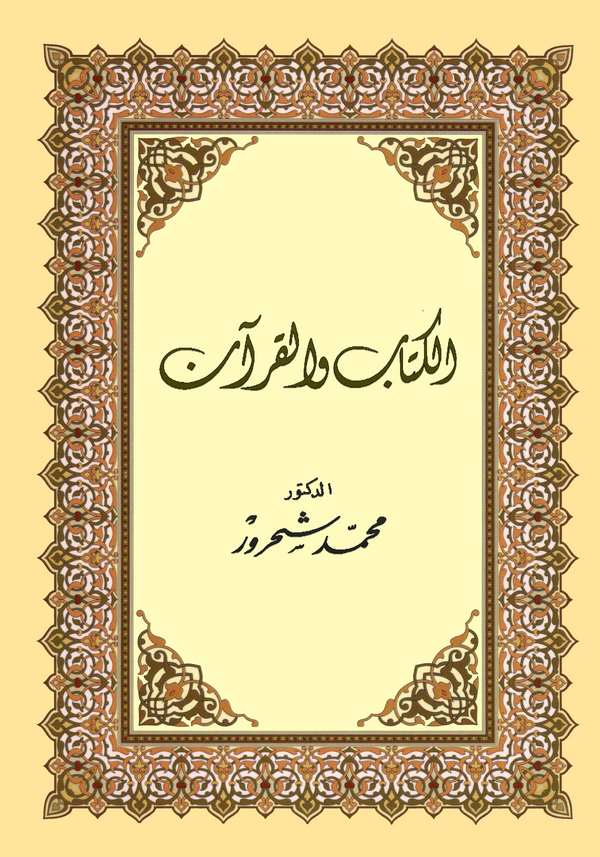 El Kitab vel Kuran Kırae Muasıra-الكتاب والقرآن قراءة معاصرة