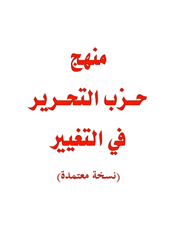 Menhecu Hizbit Tahrir fit Tagyir-منهج حزب التحرير في التغيير