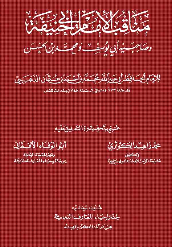 Menakıbül İmam Ebi Hanife ve Sahibeyhi Ebi Yusuf ve Muhammed b. El Hasan-مناقب الامام ابي حنيفة وصاحبيه ابي يوسف ومحمد بن الحسن