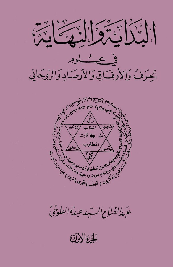 El Bidaye ven Nihaye fi Ulumil Hıraf vel Evfak vel Ersad ver Ruhani-البداية والنهاية في علوم الحرف والأوفاق والأرصاد الروحاني