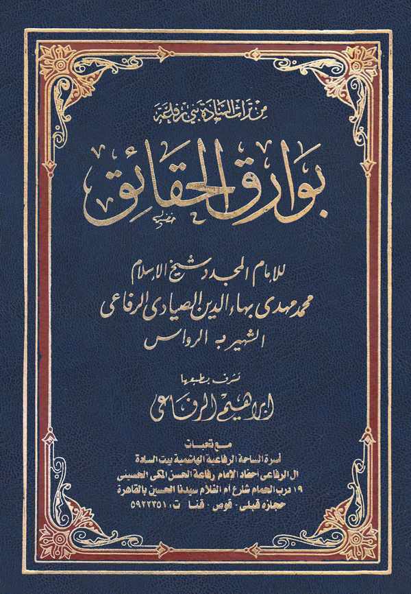 Bevarikül Hakaik-بوارق الحقائق