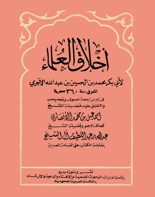 Ahlakül Ulema-أخلاق العلماء
