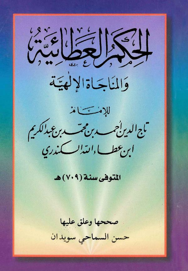 El Hikemül Ataiyye vel Münacatül İlahiyye-الحكم العطائية والمناجاة الإلهية