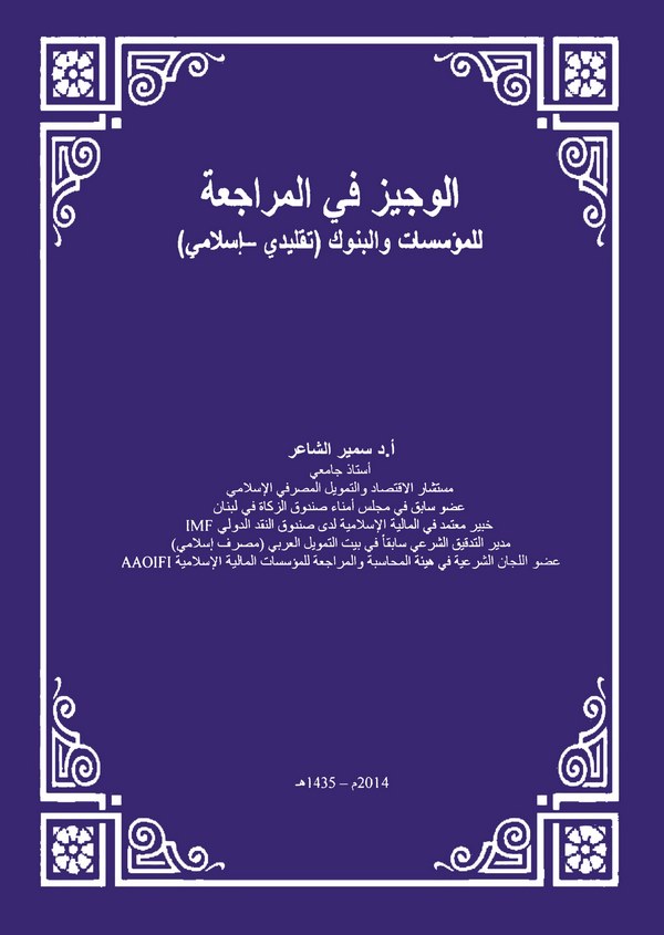 El Veciz fil Müracaa lil Müessesat vel Bünuk (Taklidi-İslami)-الموجيز في المراجعة للمؤسسات والبنوك ( تقليدي - إسلامي )
