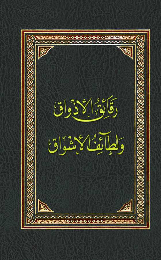 Rekaikül Ezvak ve Letaifül Eşvak-رقائق الأذواق ولطائف الأشواق