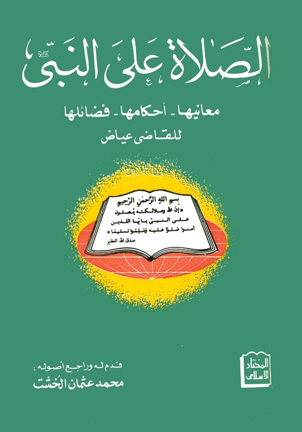 Es Salat alen Nebi Meaniha Ahkamuha Fedailuha-