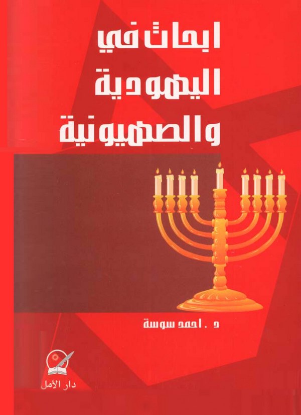 Ebhas fil Yehudiyye ves Sahyuniyye-