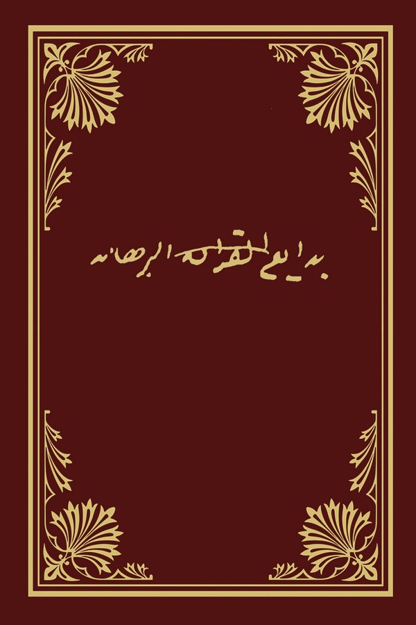Bedaiül Kuran-