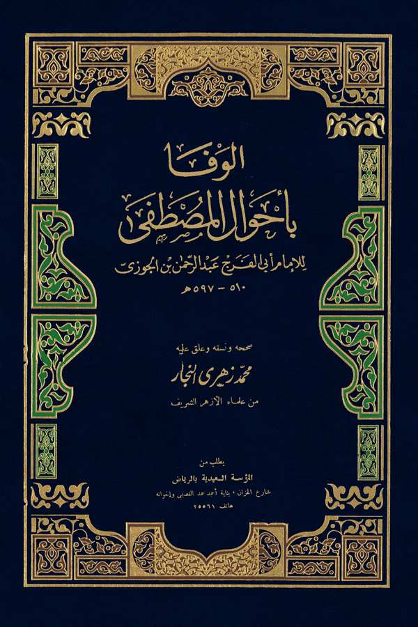 El Vefa bi Ahvalil Mustafa-الوفا بأحوال المصطفى