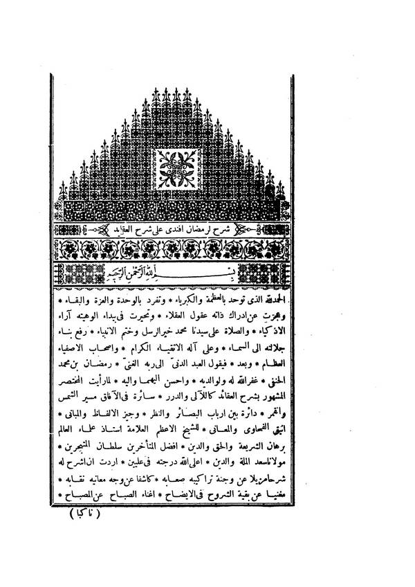 Şerh li Ramazan Efendi ala Şerhil Akaid-