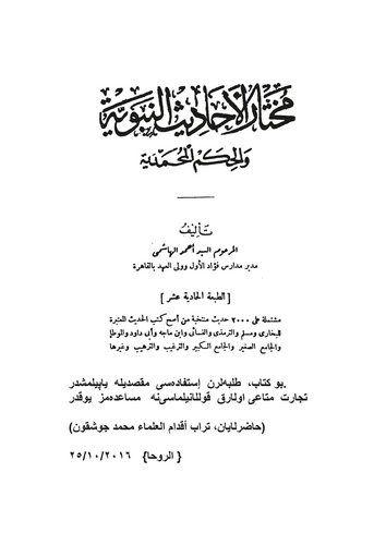 Muhtarül Ehadisin Nebeviyye vel Hikemül Muhammediyye-مختار الأحاديث النبوية والحكم المحمدية