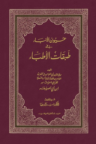 Uyunül Enba fi Tabakatil Etıbba-عيون الأنباء في طبقات الأطباء