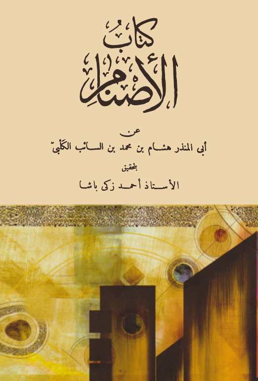 Kitabül Esnam-كتاب الأصنام