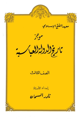 Mucezu Tarihid Devletil Abbasiyye-