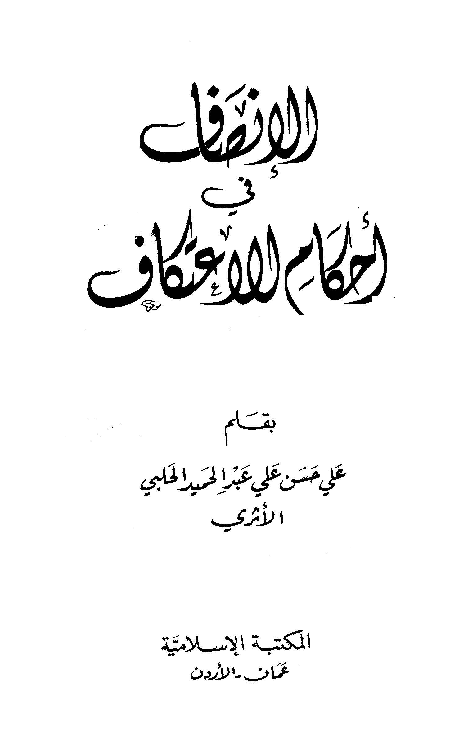 El İnsaf fi Ahkamil İtikaf-