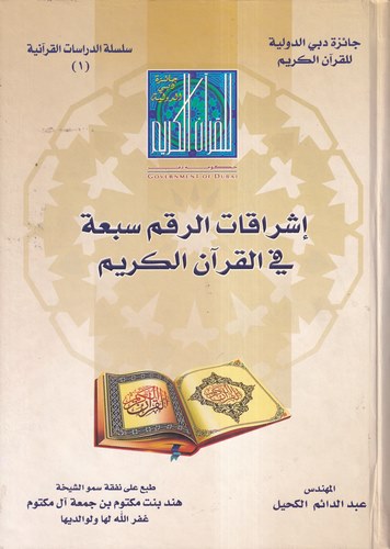 İşrakatür Rakam Seba fil Kuranil Kerim-إشراقات الرقم سبعة في القرآن الكريم