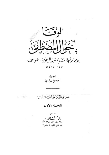 El Vefa bi Ahvalil Mustafa-الوفا بأحوال المصطفى